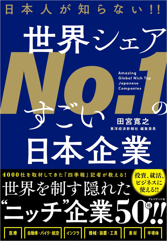Amazing Japanese Companies with Global Market Share (Hiroyuki Tamiya)