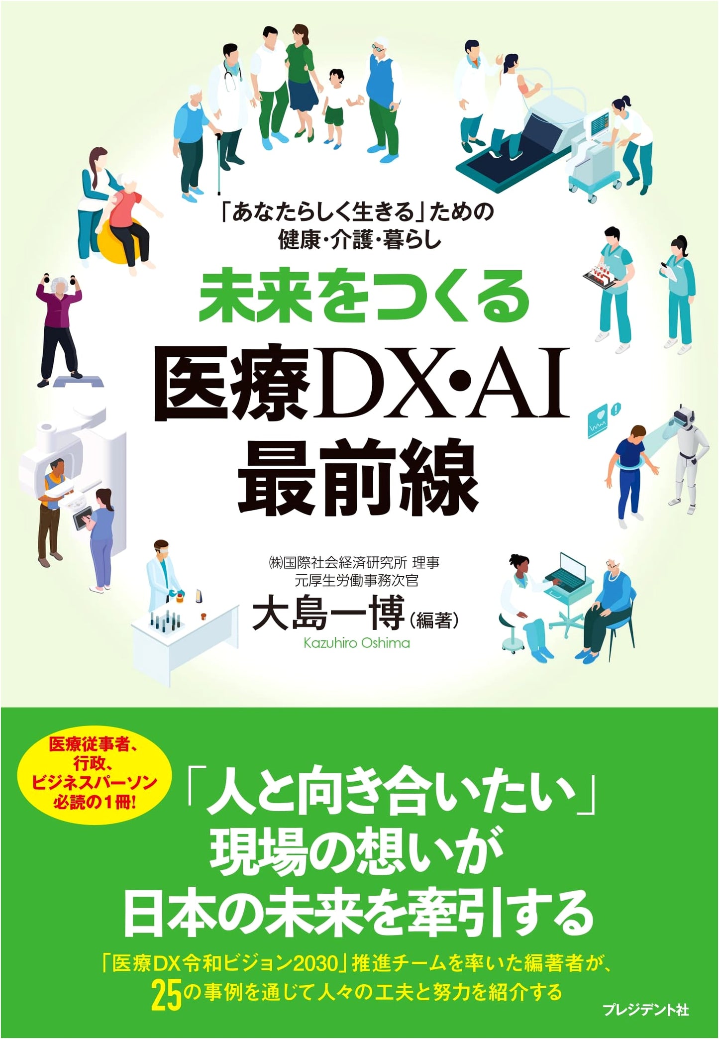 Frontiers of Medical DX & AI: Creating a Future of Personalized Health, Caregiving, and Life