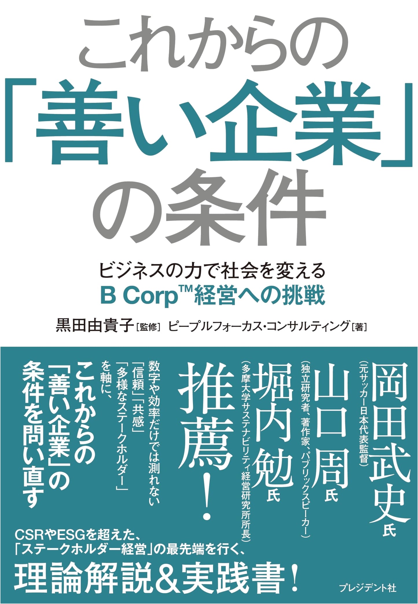 The Future of 'Good Companies': Challenging B Corp Management to Change Society
