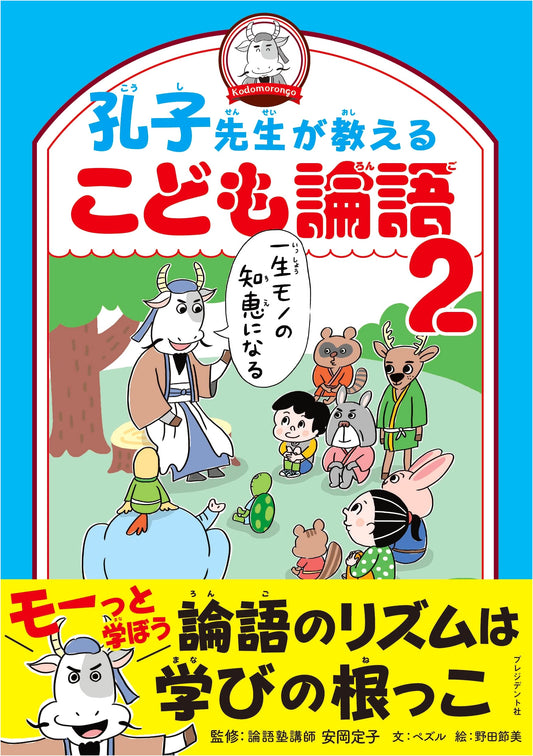 Confucius Teaches Lifelong Wisdom: The Children's Analects, Vol. 2