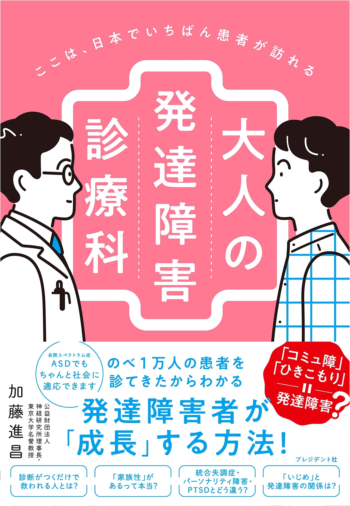 Japan's Most Visited Adult Developmental Disorder Clinic: Insights & Care