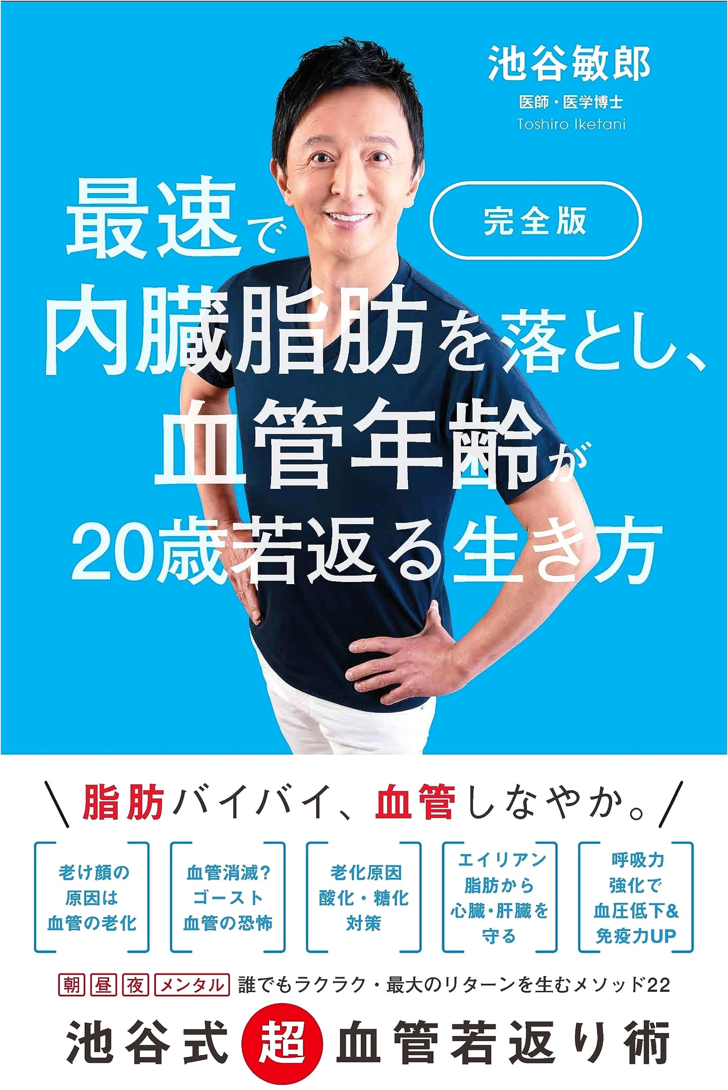 The Fastest Way to Lose Visceral Fat & Rejuvenate Your Blood Vessels by Toshiro Iketani