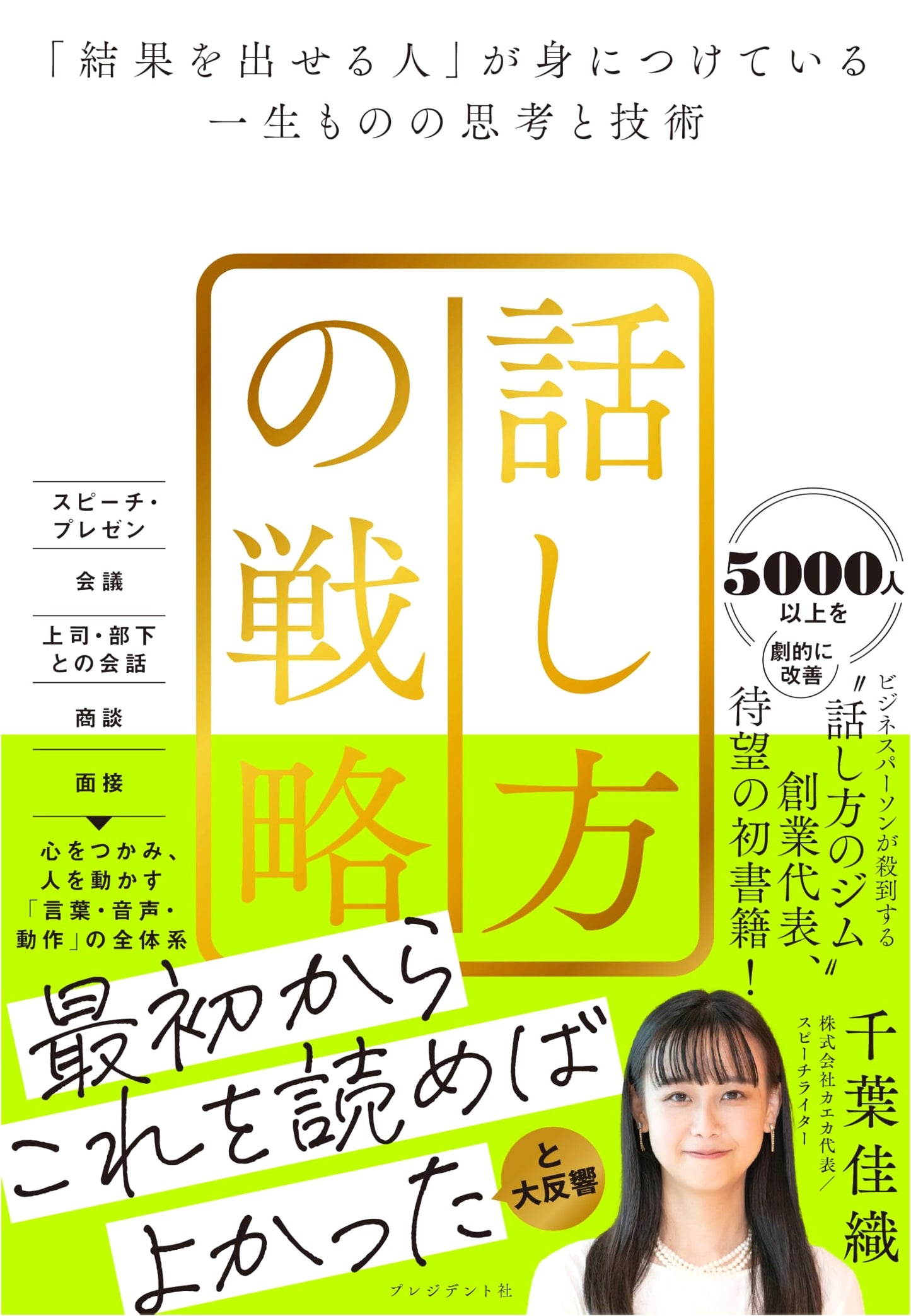 The Art of Strategic Communication: Proven Techniques for Lifelong Success by Kaori Chiba