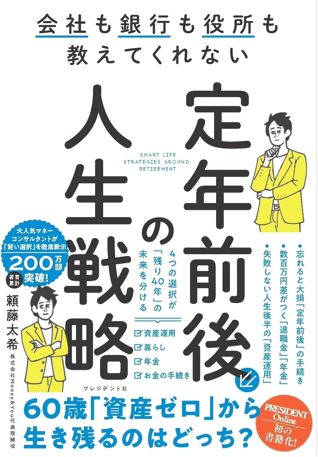 Life Strategies Before and After Retirement: What Companies, Banks, and Government Offices Won't Teach You by Taiki Yorito