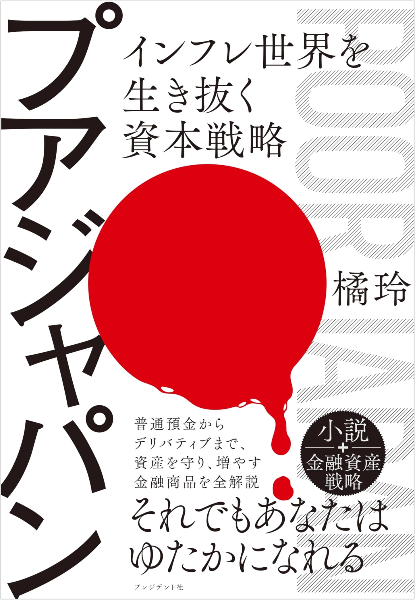 Poor Japan: Capital Strategies for Surviving an Inflationary World by Akira Tachibana
