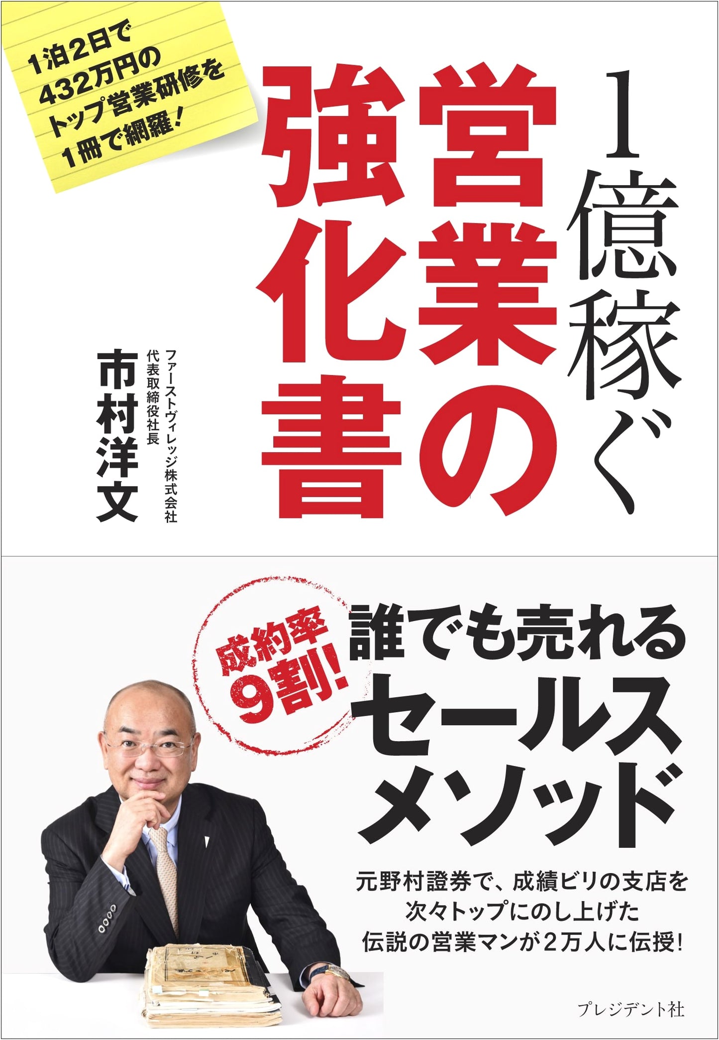 The Sales Strengthening Book to Earn 100 Million