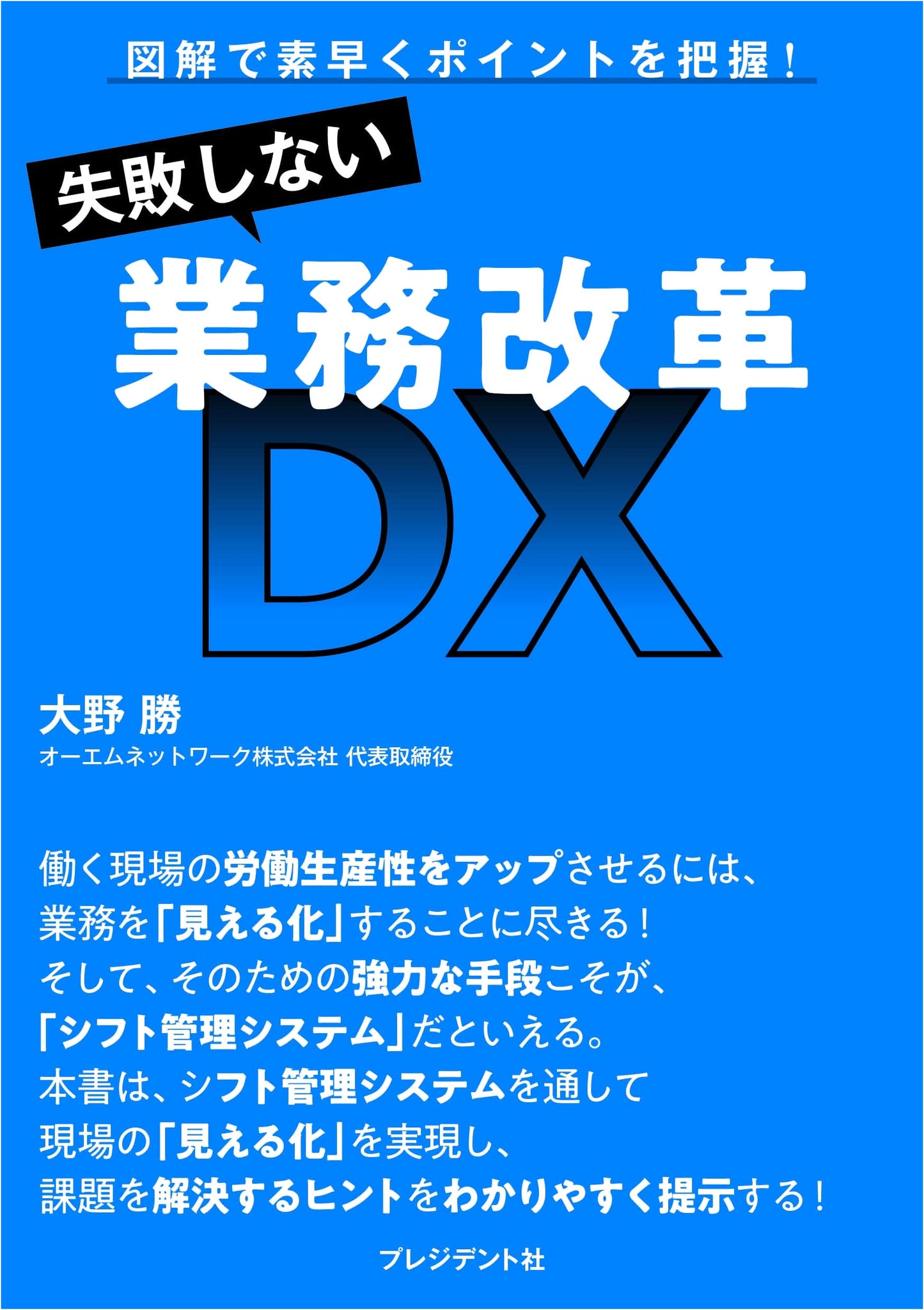 DX Business Reform Without Failure: Quickly Grasp Key Points with Illustrations!