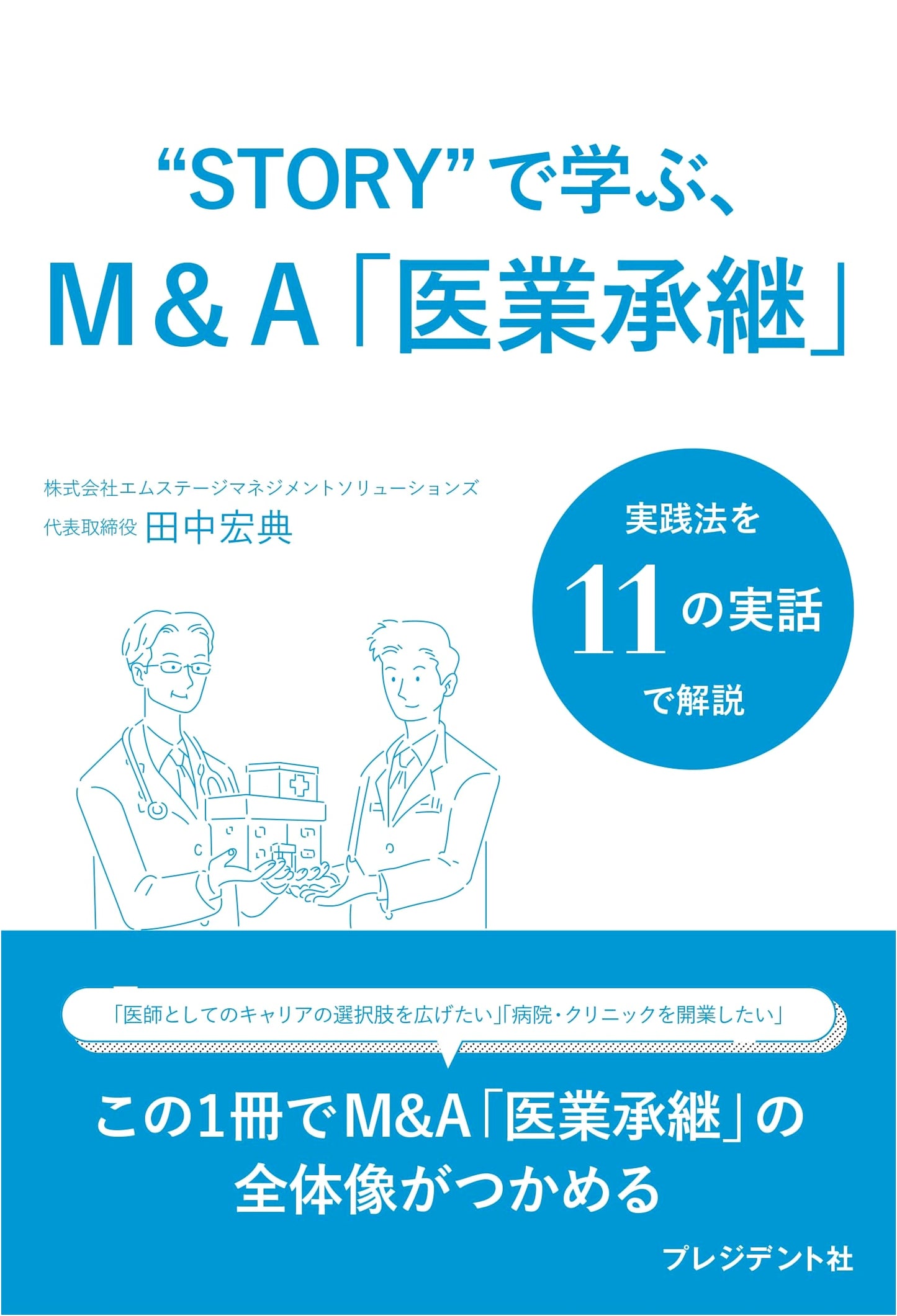 Learning M&A 'Medical Business Succession' through 'STORY': Grasping the Whole Picture