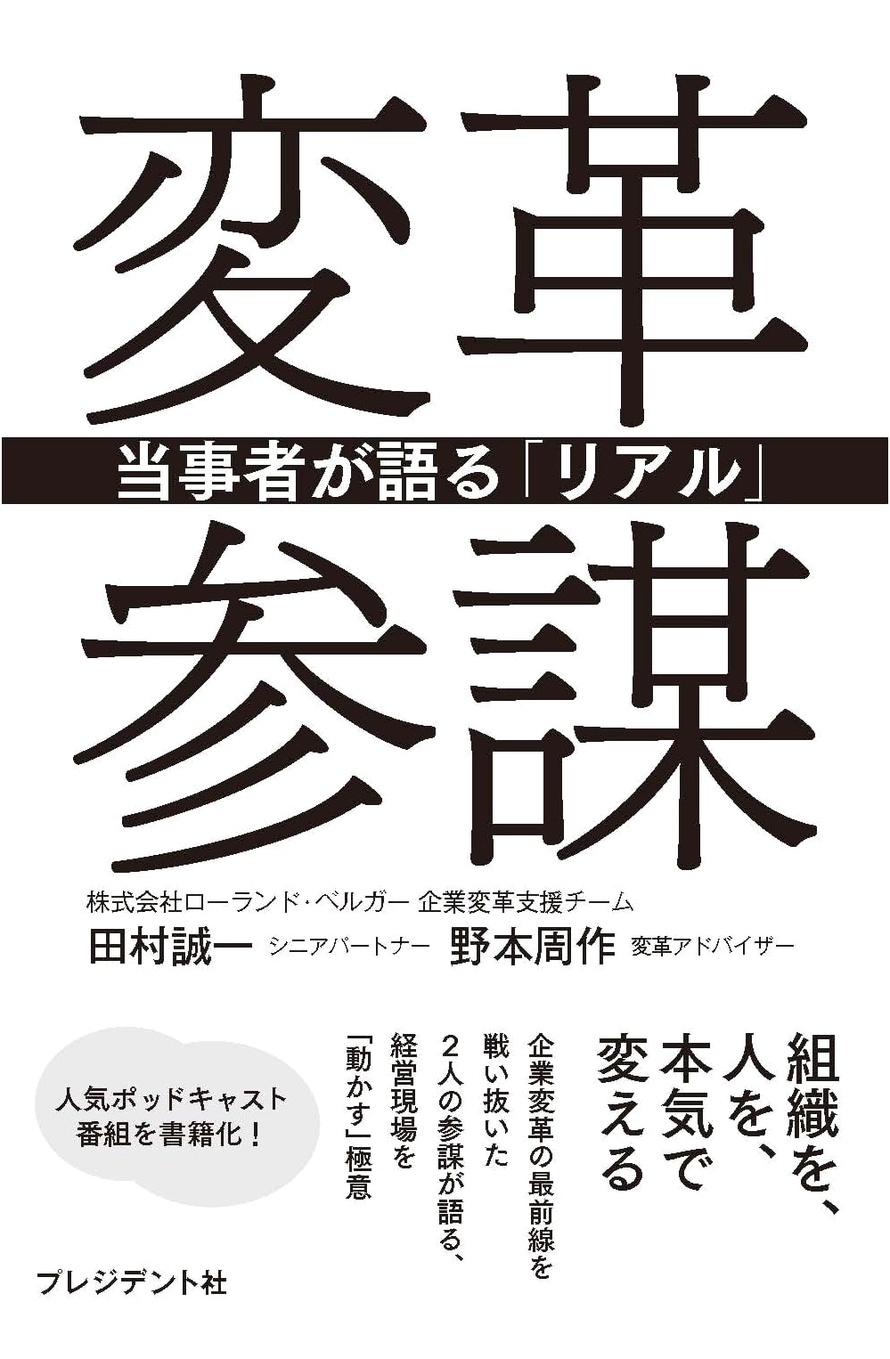 Transformation Strategist: A Firsthand Account by Seiichi Tamura
