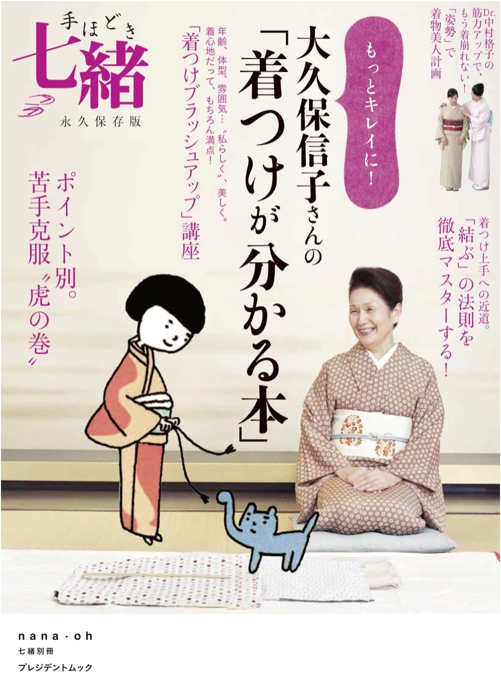 Kimono Dressing Guide with DVD: Learn to Wear Kimono More Beautifully! by Nobuko Okubo