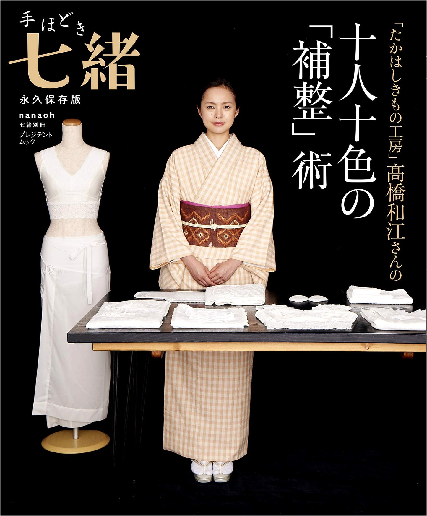 Tedoki Nanao: Kazue Takahashi's Diverse Kimono Padding Techniques (Nanao Bessatsu)