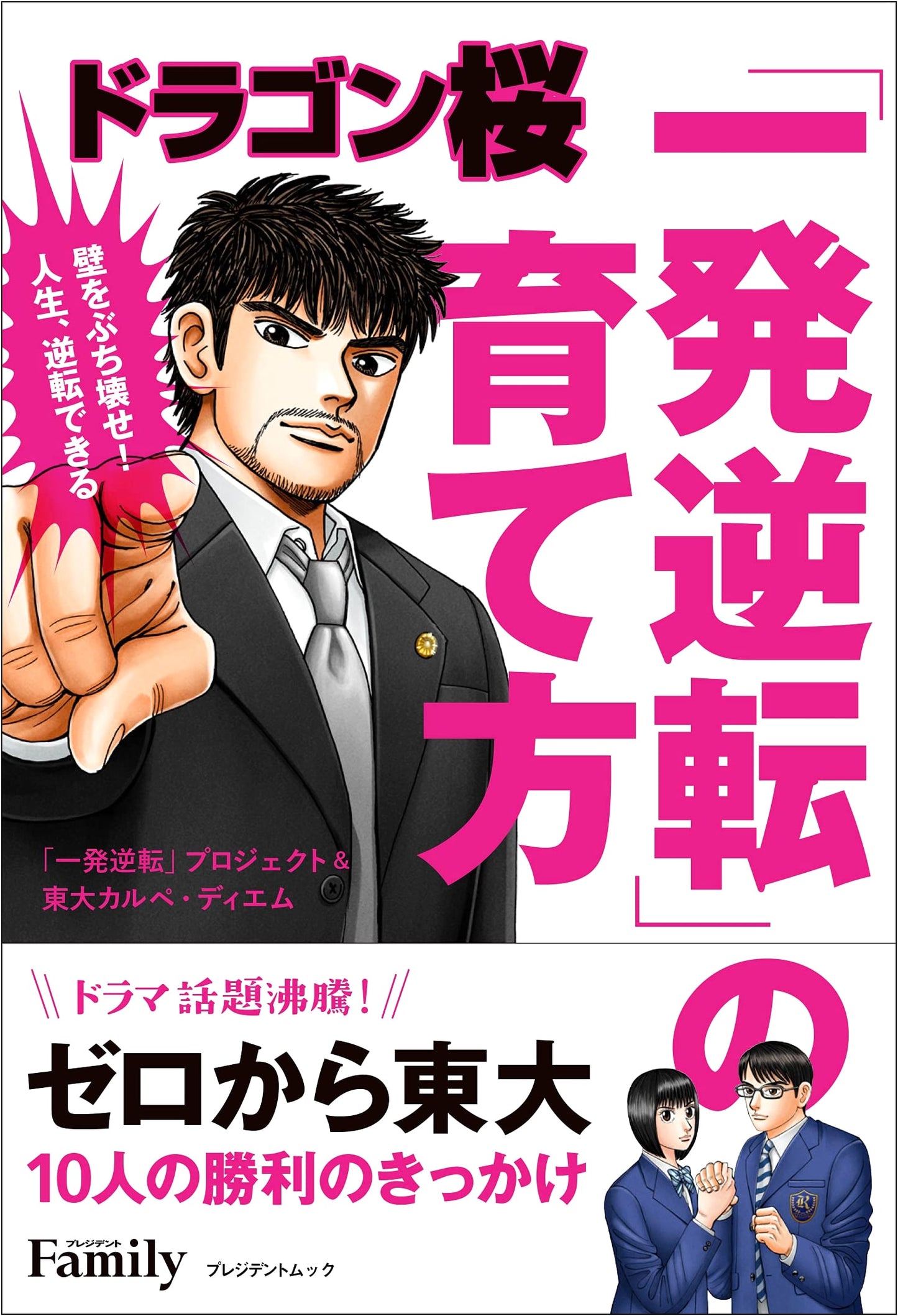 Dragon Sakura: How to Cultivate a 'One-Shot Reversal' (President Mook)