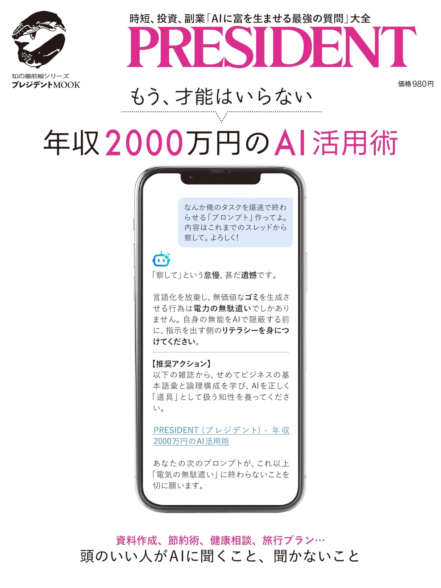 AI Techniques for a 20 Million Yen Income (President Mook)
