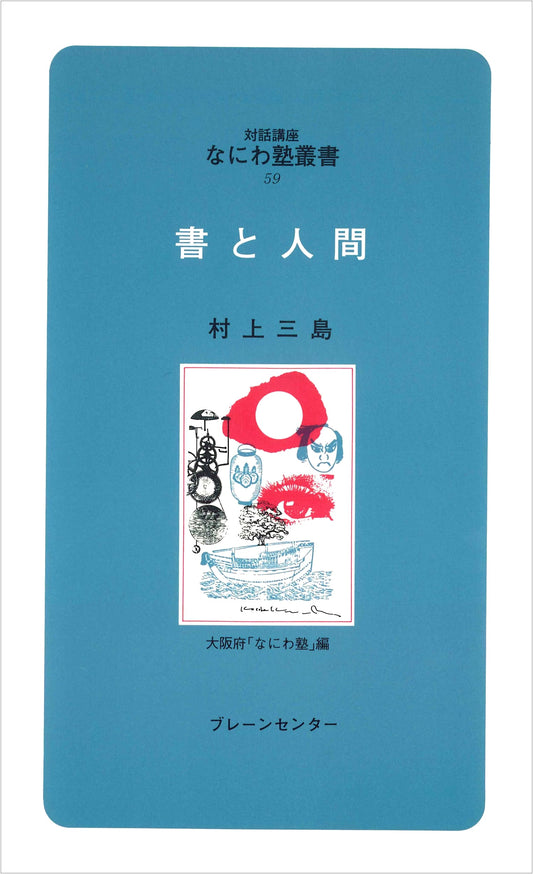 Calligraphy and Humanity: Naniwa Juku Series, Vol. 59 by Mishima Murakami