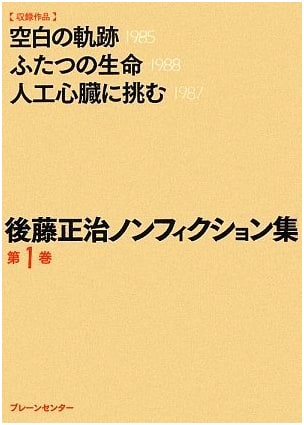 Masaharu Goto Non-fiction Collection Vol. 1: Blank Traces, Two Lives, Artificial Heart