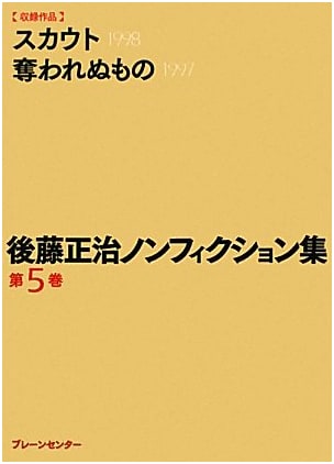 Masaharu Gotō Non-Fiction Collection Vol. 5: 'Scout' & 'That Which Cannot Be Stolen'