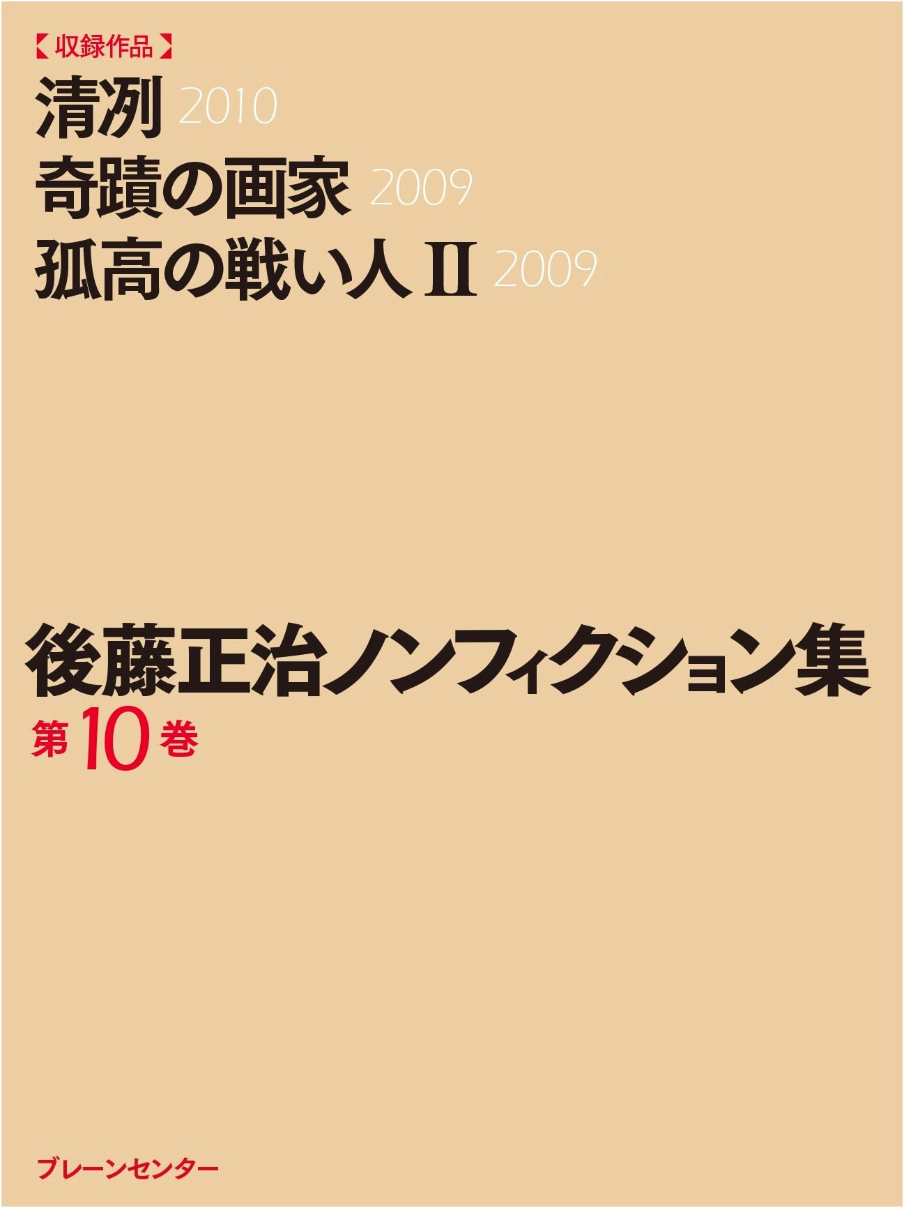 Goto Masaharu Non-fiction Collection Vol. 10: Seiretsu, The Miracle Painter, and The Solitary Fighter (II)