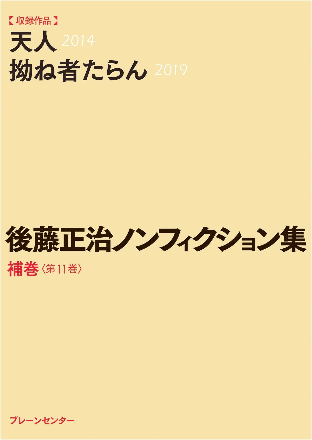 Gotō Masaharu Non-fiction Collection: Supp. Vol. 11: Tenjin & The Sulker