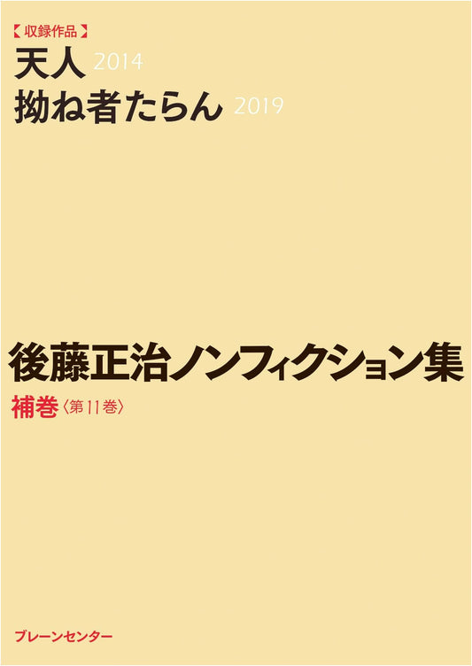 Gotō Masaharu Non-fiction Collection: Supp. Vol. 11: Tenjin & The Sulker