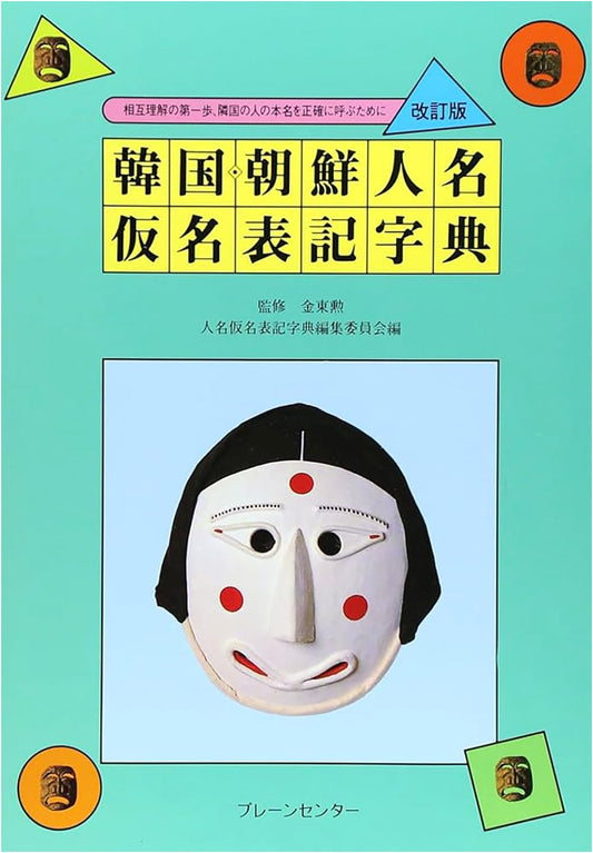 Korean & Chosŏn Personal Name Kana Dictionary: A Guide for Accurate Pronunciation & Mutual Understanding