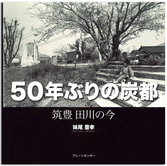 Chikuho Coal Mine, Tagawa Today: A Look After 50 Years by Toyotaka Senoo
