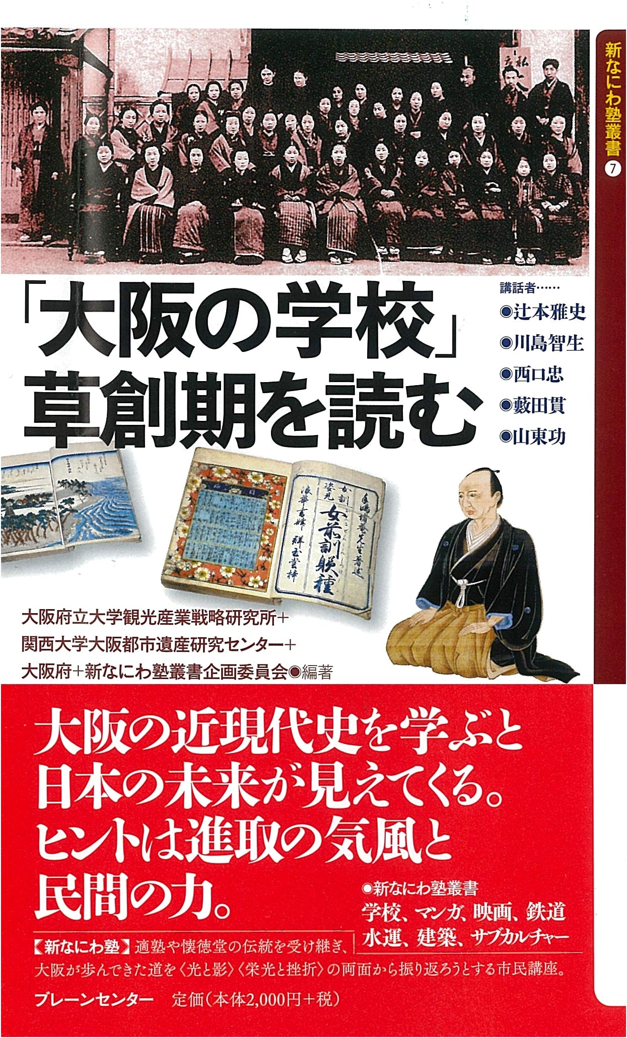Reading the Founding Period of Osaka Schools (New Naniwa Juku Series)