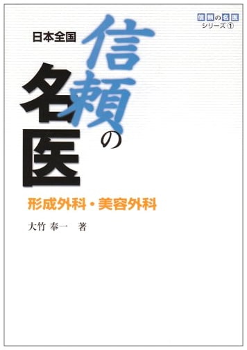 Trusted Master Doctors of Plastic and Cosmetic Surgery: Nationwide Japan (Series 1)