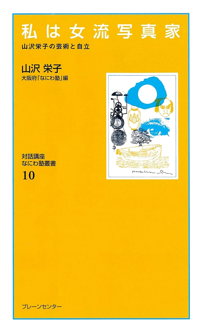 I Am a Female Photographer, Vol. 10: Naniwa Juku Series (Eiko Yamazawa)