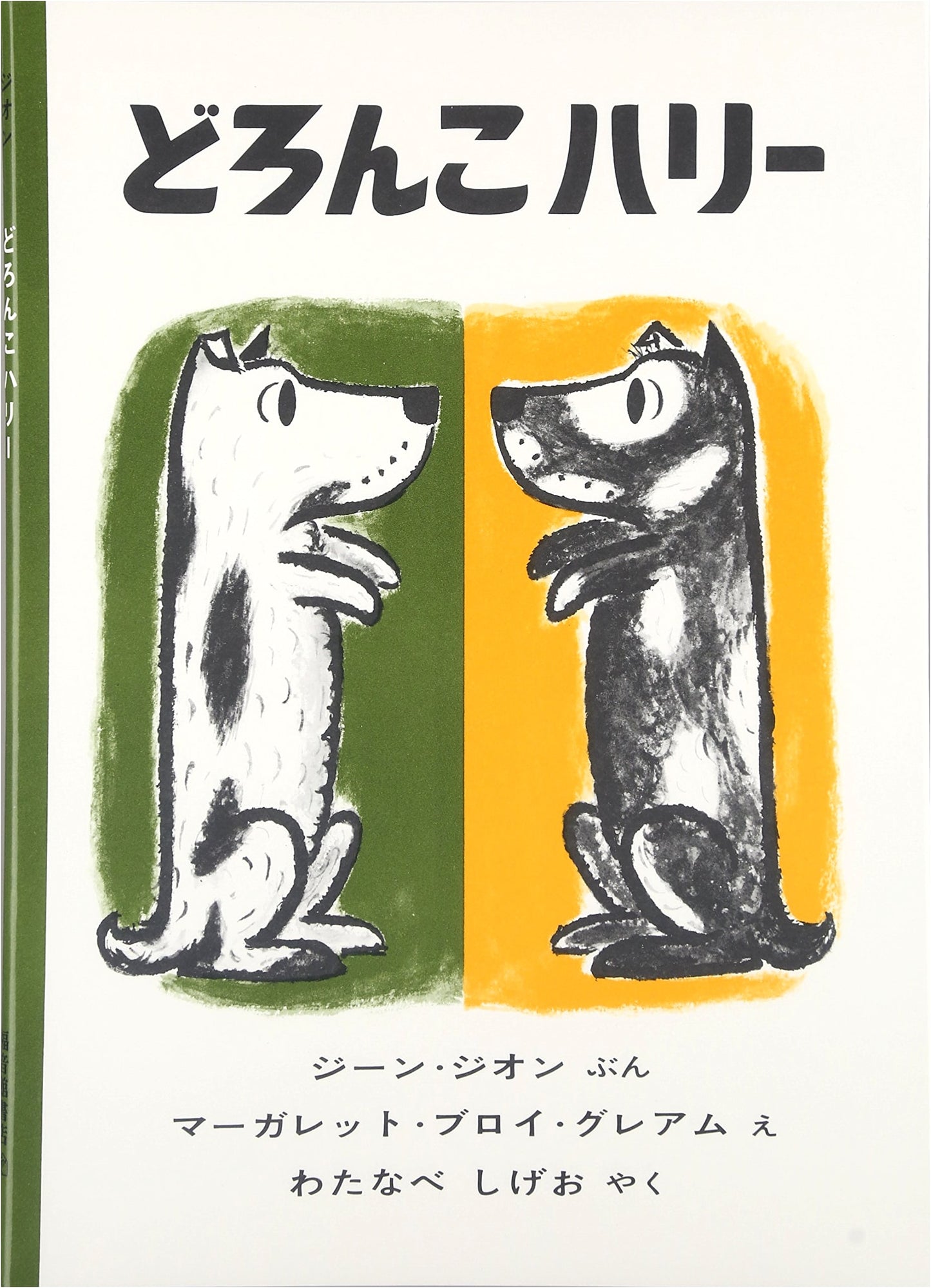 Harry the Dirty Dog by Gene Zion