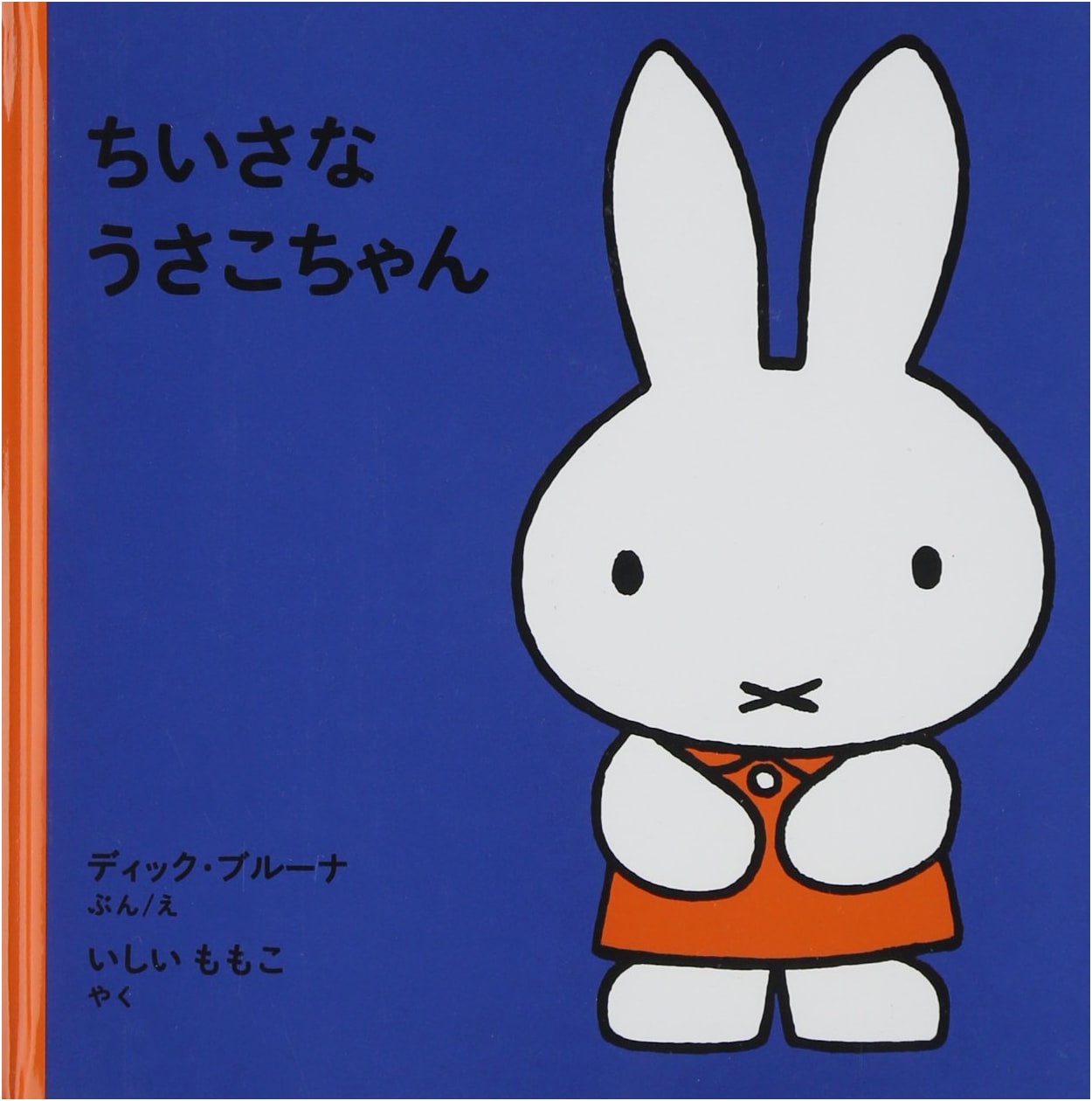 Miffy by Dick Bruna