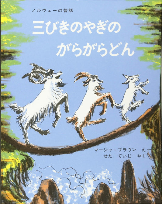 The Three Billy Goats Gruff: A Norwegian Folktale