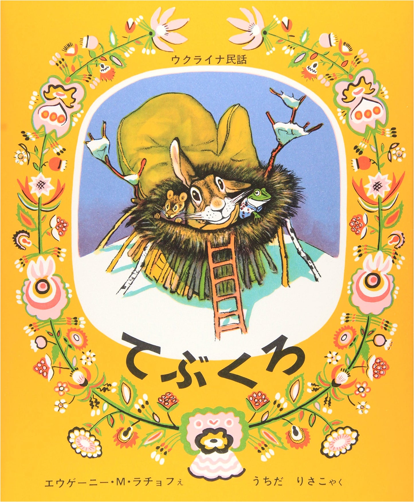 The Mitten: A Ukrainian Folktale (World Masterpiece Picture Book Series)
