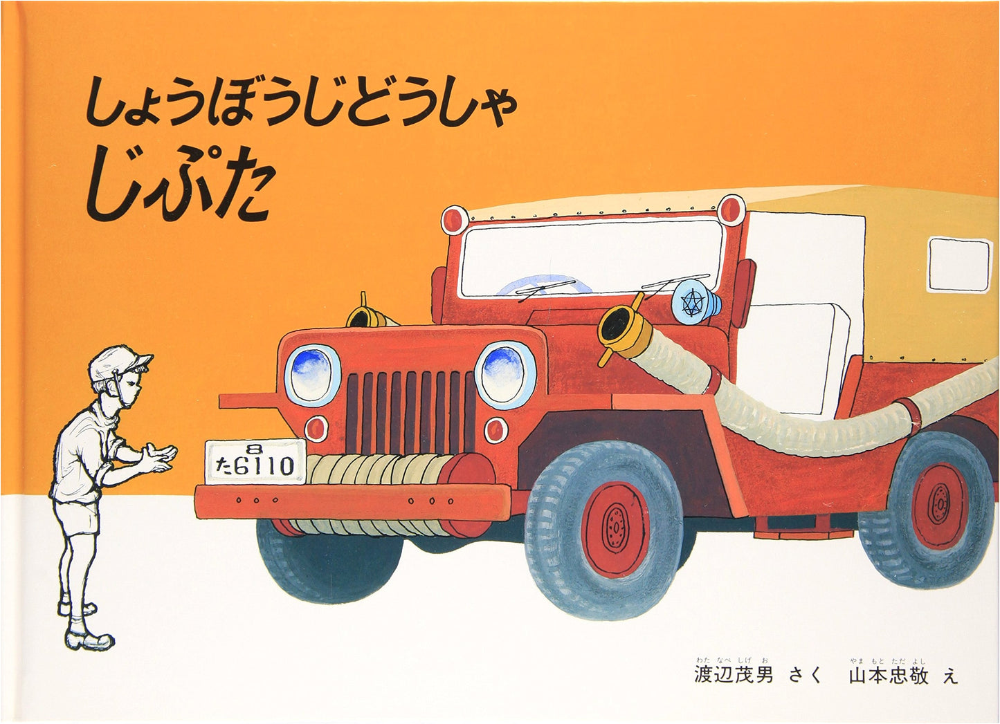 Jipta the Fire Engine by Shigeo Watanabe (Children's Companion Picture Book)