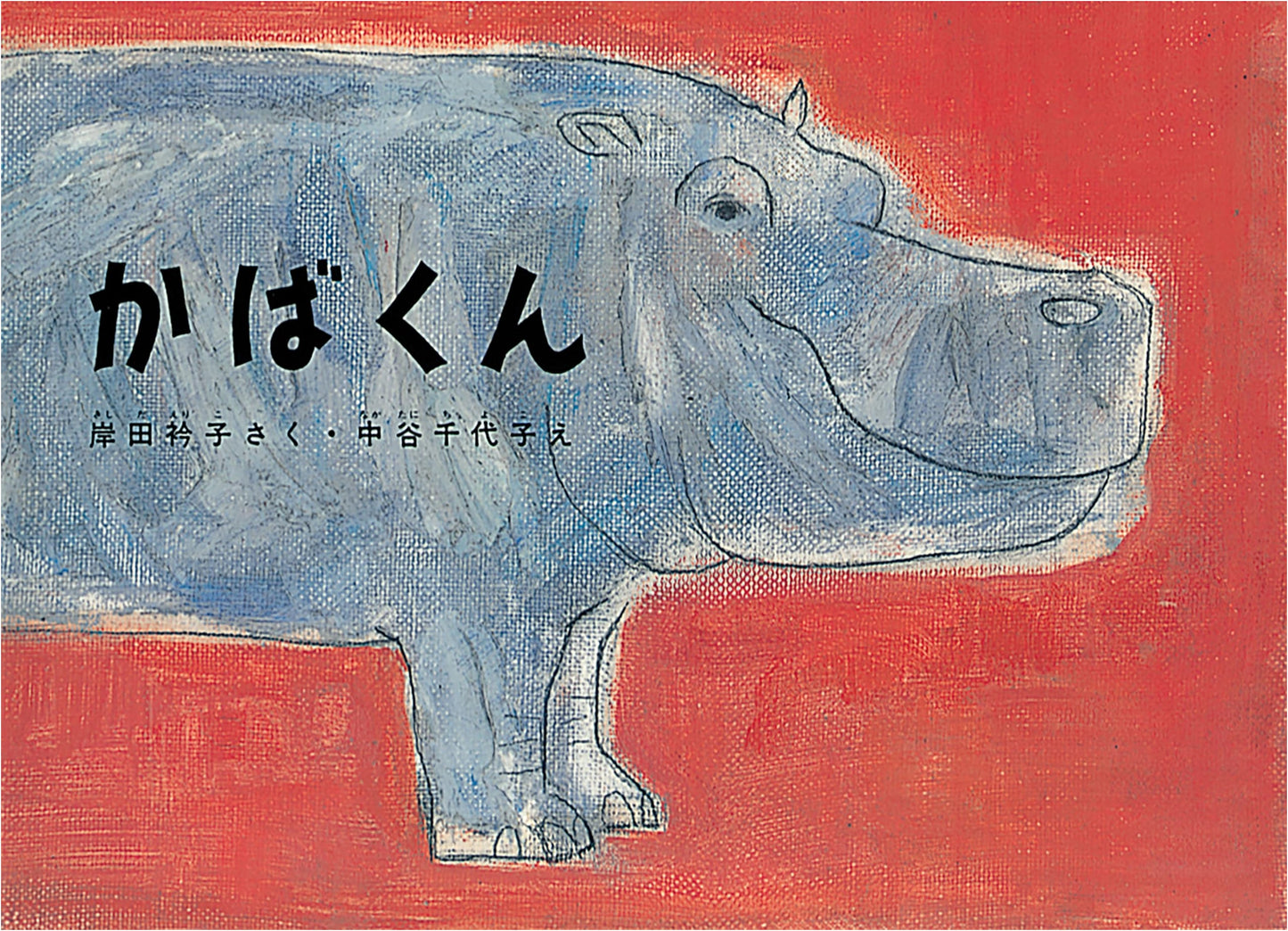 Kaba-kun the Hippo by Kishida Eriko