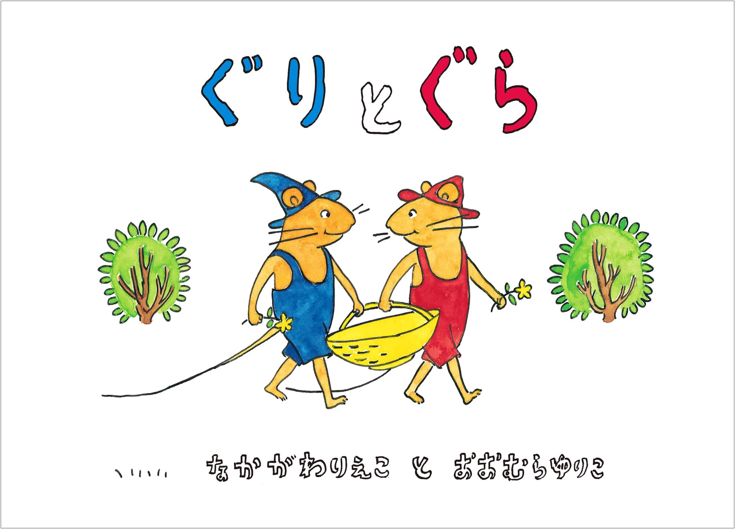 Guri and Gura: A Children's Classic by Rieko Nakagawa
