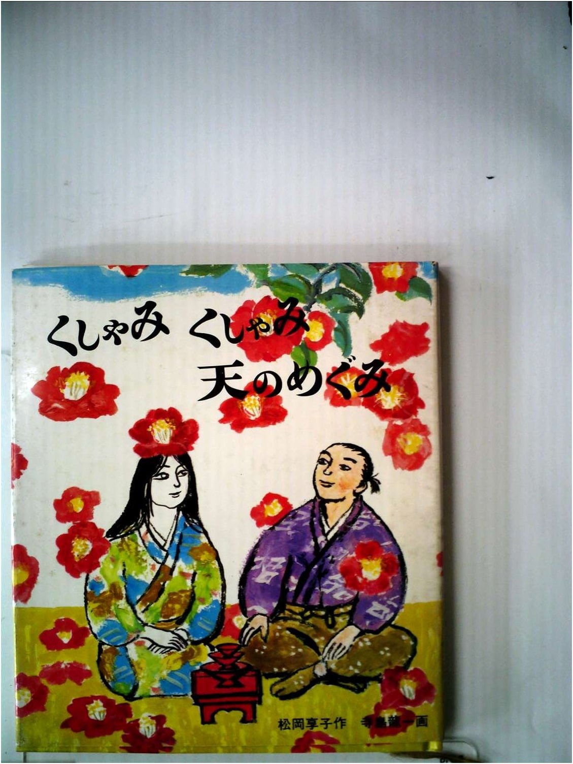 Sneeze, Sneeze, Heavenly Blessing (Fukuinkan Creation Picture Book Series)