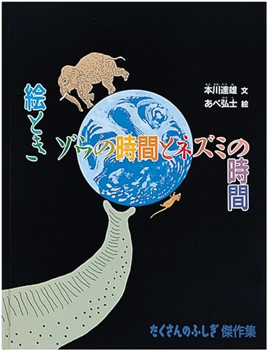 Illustrated: Elephant Time and Mouse Time (Many Wonders Masterpiece Collection)