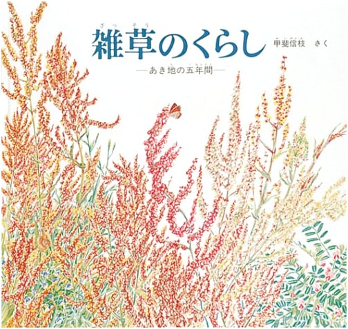 The Life of Weeds: Five Years in a Vacant Lot (Fukuinkan Science Series)