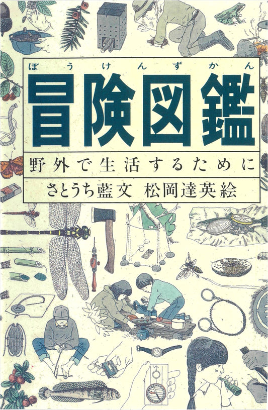 Adventure Handbook: Outdoor Living (Do! Zukan Series) by Ai Satouchi