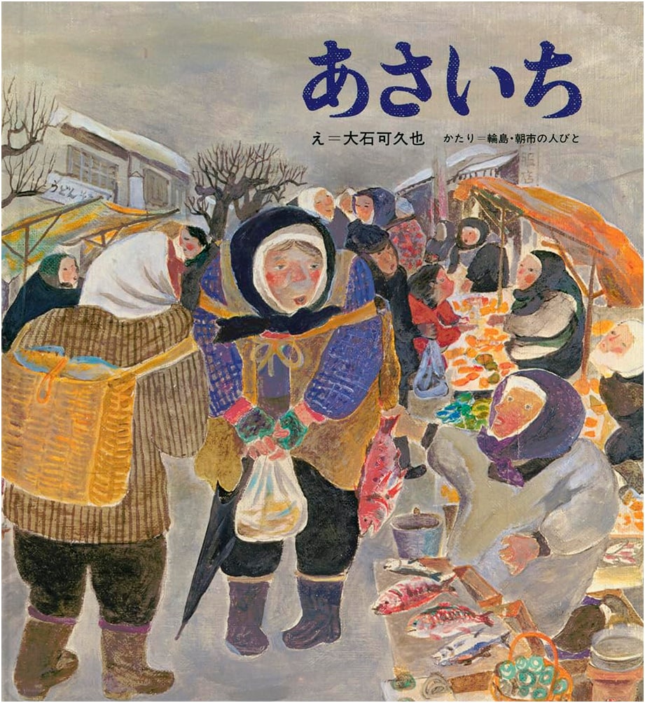 The Morning Market (Kagaku no Tomo Picture Book)