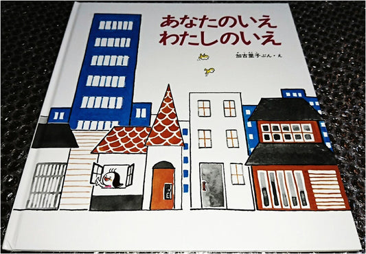 Your House, My House (Kagaku no Tomo Picture Book)