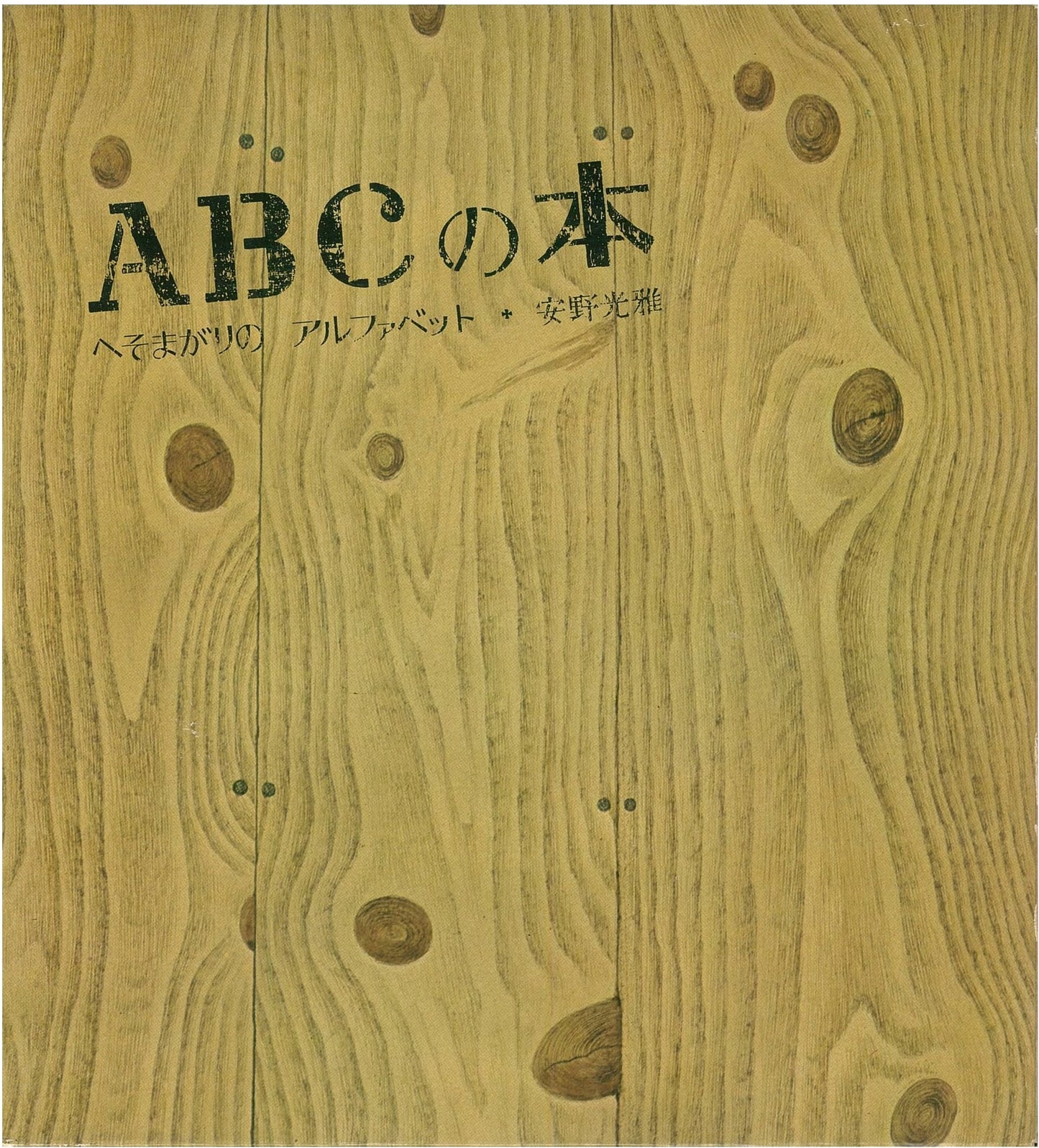 Mitsumasa Anno's ABC Book: The Crooked Alphabet