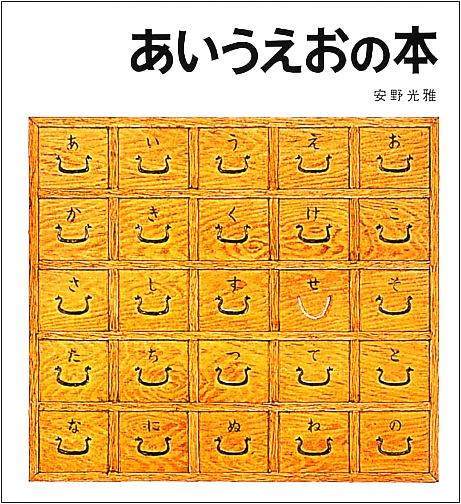 A-I-U-E-O Book by Mitsumasa Anno
