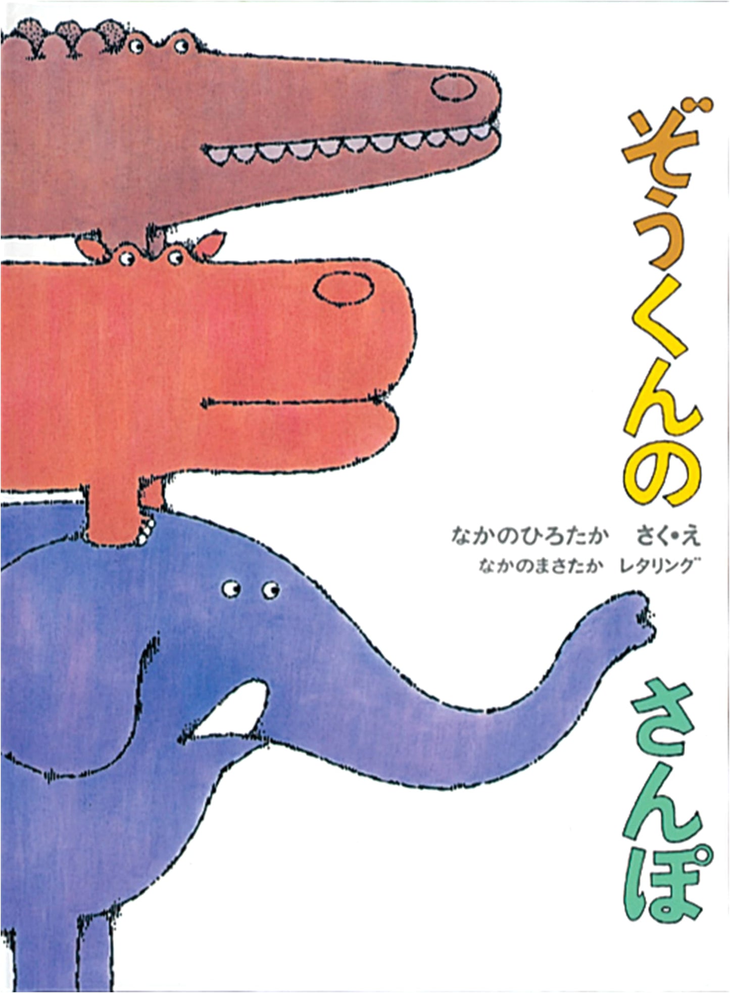 Elephant Goes for a Walk by Hirotaka Nakano (Children's Picture Book)
