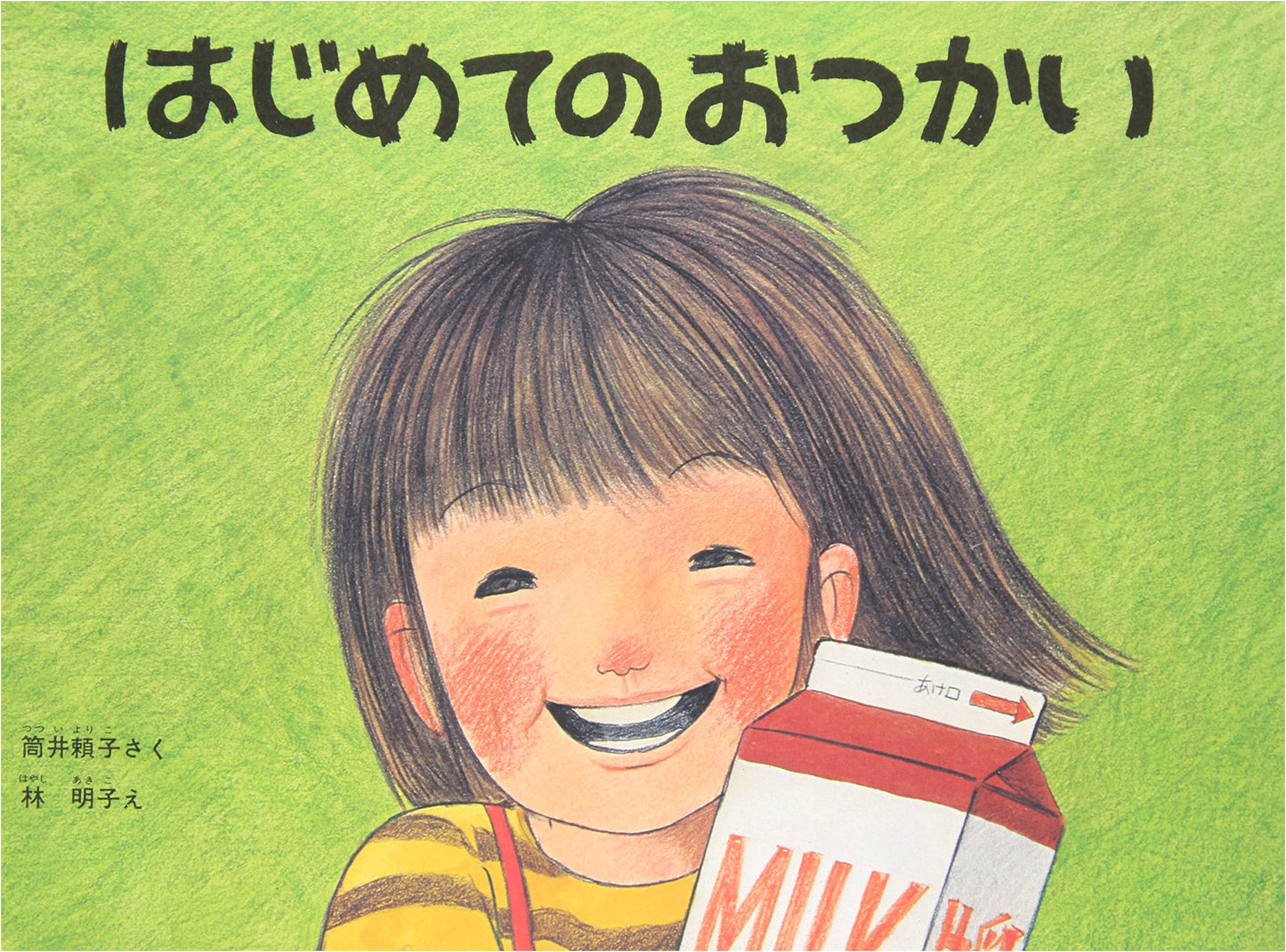 My First Errand by Yoriko Tsutsui