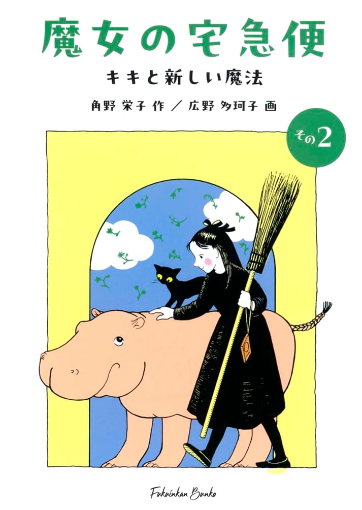 Kiki's Delivery Service, Part 2: Kiki and Her New Magic (Fukuinkan Bunko Monogatari)