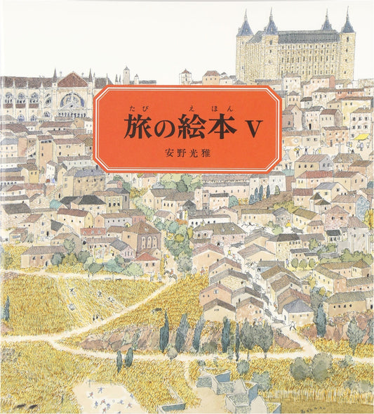 Anno's Journey V: Spain (Mitsumasa Anno's Picture Book)
