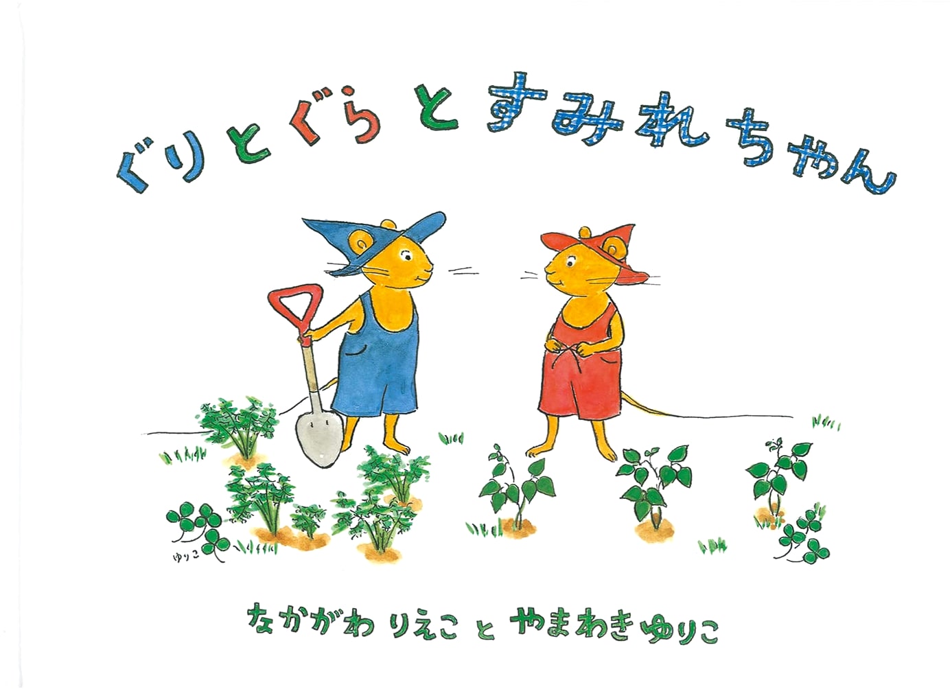 Guri and Gura and Sumire-chan by Rieko Nakagawa