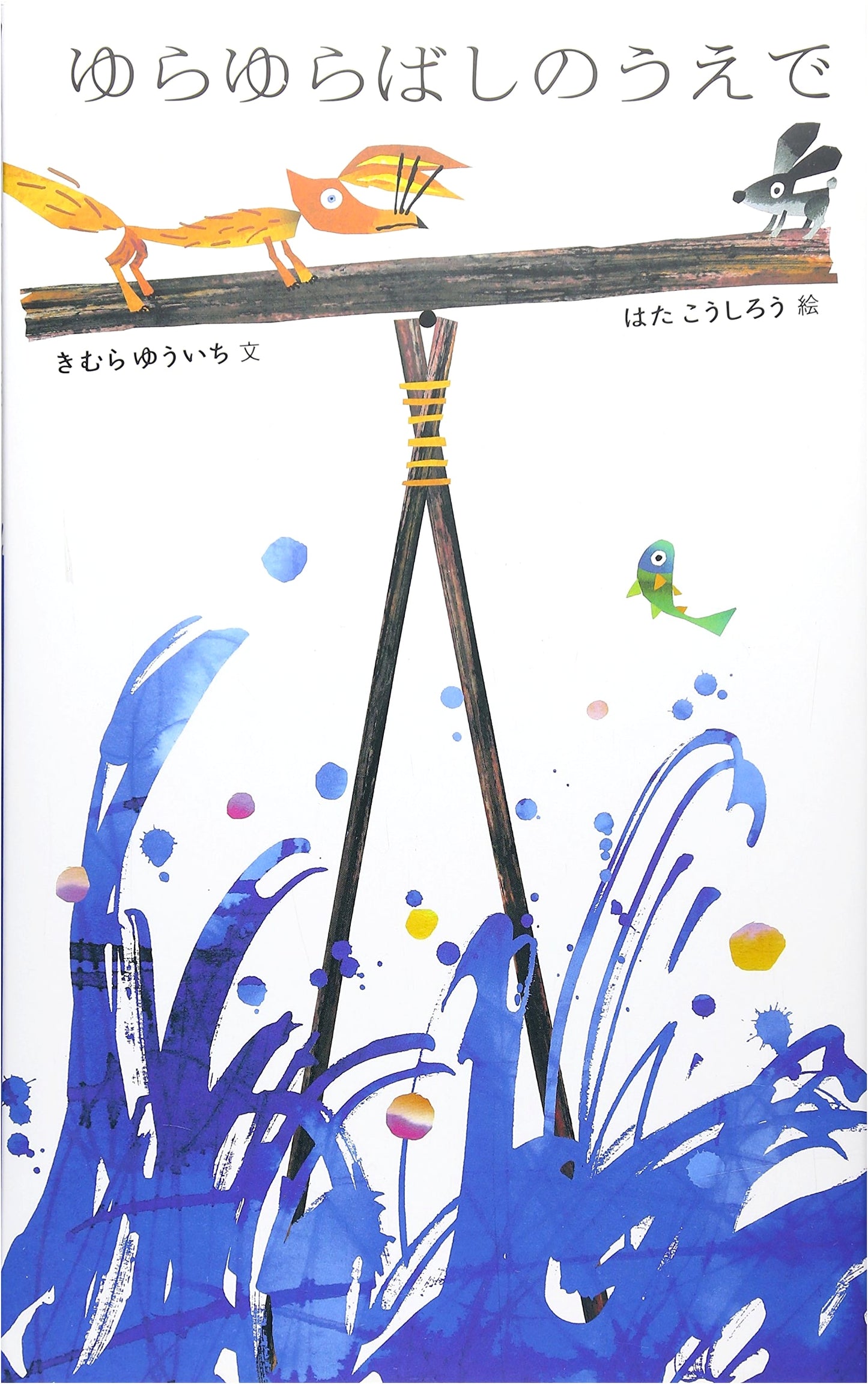 On the Wobbly Bridge (Japan's Masterpiece Picture Book Series)