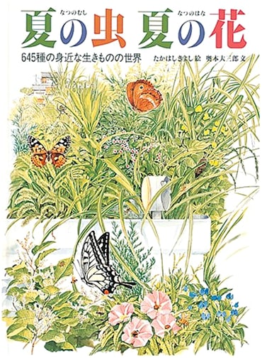Summer Insects & Flowers: The World of 645 Familiar Creatures (Fukuinkan Science Series)